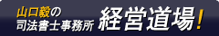 山口毅の司法書士事務所 経営道場!