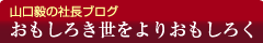 おもしろき世をよりおもしろく