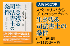 生き残る司法書士の条件