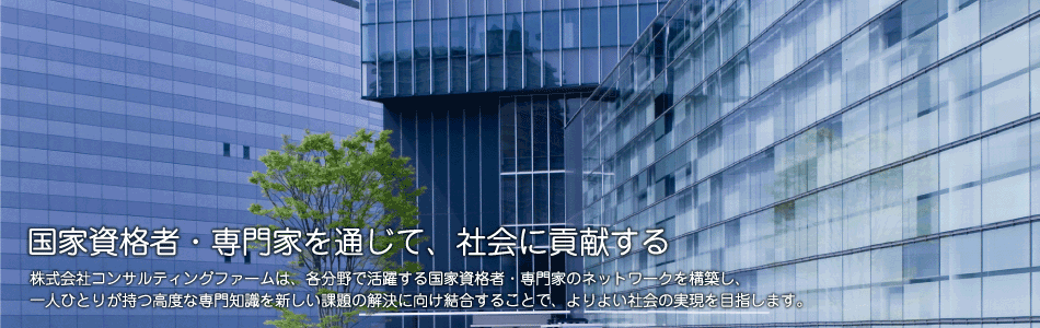 国家資格者・専門家の自己実現と社会貢献のために
