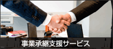 事業承継支援サービス