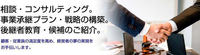 事業承継支援サービス サービス内容